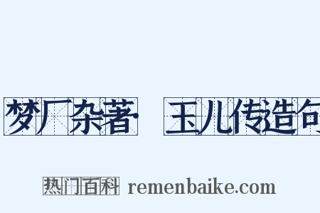 梦厂杂著·玉儿传造句是什么意思的图片